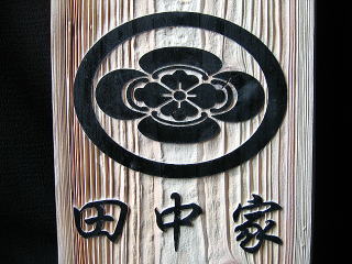 木製家紋彫刻