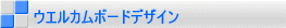 �E�G���J���{�[�h�f�U�C�� 