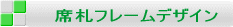 �ȎD�t���[���f�U�C�� 