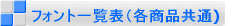 �t�H���g�ꗗ�\�i�e���i����