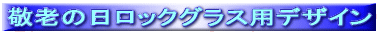�h�V�̓����b�N�O���X�p�f�U�C�� 