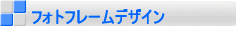 �t�H�g�t���[���f�U�C��