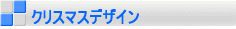 �N���X�}�X�f�U�C��