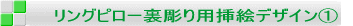 �����O�s���[������p�}�G�f�U�C���@ 