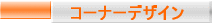 �R�[�i�[�f�U�C��