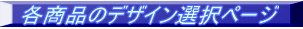�e���i�̃f�U�C���I���y�[�W 