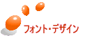 �t�H���g�E�f�U�C���ꗗ��