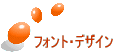 �t�H���g�E�f�U�C���ꗗ��