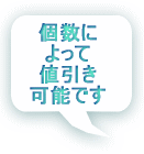 個数に よって 値引き 可能です