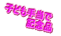 �q���蓖/�q�ǂ��蓖�ŏo�Y�L�O�i