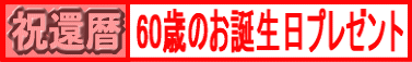 60歳の誕生日プレゼント