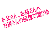 両親へのプレゼント