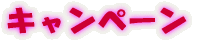�L�����y�[�� 