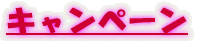 �L�����y�[�� 