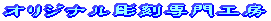 �I���W�i���M�t�g�E�L�O�i�E���蕨�E�o�Y�j��/�����j����M's Art 